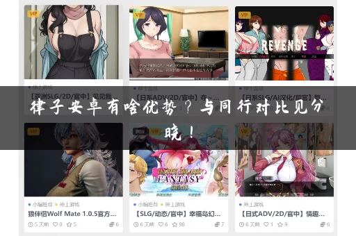 律子安卓有啥优势？与同行对比见分晓！