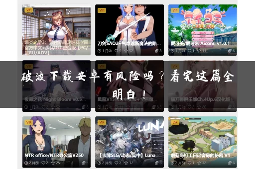 破波下载安卓有风险吗？看完这篇全明白！