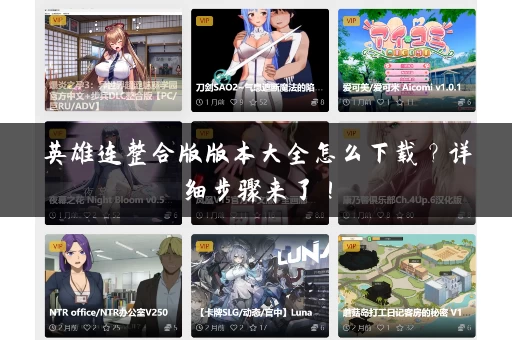英雄连整合版版本大全怎么下载？详细步骤来了！
