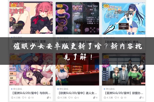 催眠少女安卓版更新了啥？新内容抢先了解！