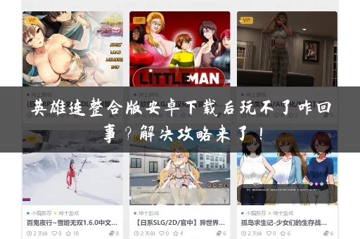 英雄连整合版安卓下载后玩不了咋回事？解决攻略来了！