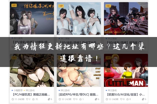 我为情狂更新地址有哪些？这几个渠道很靠谱！