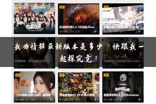 我为情狂最新版本是多少？快跟我一起探究竟！