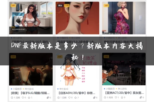 DNF最新版本是多少？新版本内容大揭秘！