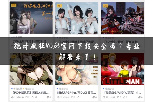 绝对疯狂V0.63官网下载安全吗？专业解答来了！