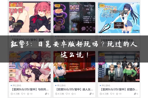 红警3：日冕安卓版好玩吗？玩过的人这么说！