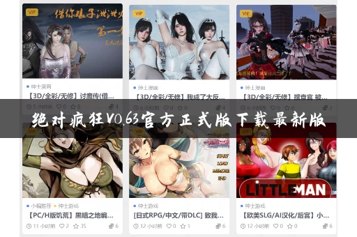 绝对疯狂V0.63官方正式版下载最新版，下载失败咋解决？