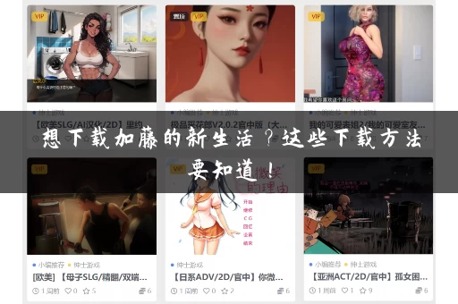 想下载加藤的新生活？这些下载方法要知道！