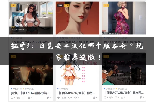 红警3：日冕安卓汉化哪个版本好？玩家推荐这版！