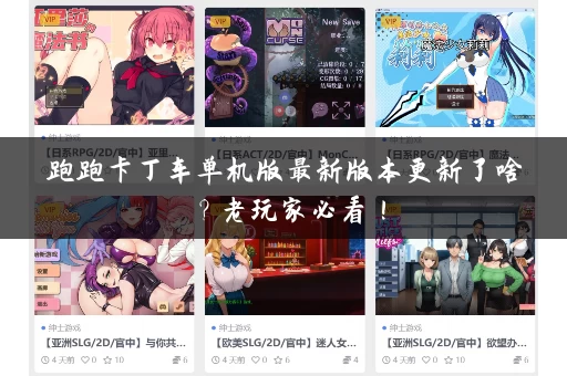 跑跑卡丁车单机版最新版本更新了啥？老玩家必看！