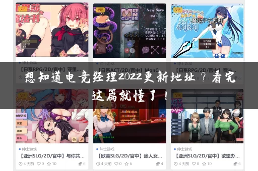 想知道电竞经理2022更新地址？看完这篇就懂了！