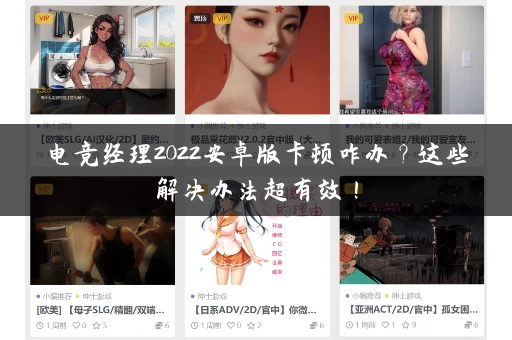 电竞经理2022安卓版卡顿咋办？这些解决办法超有效！