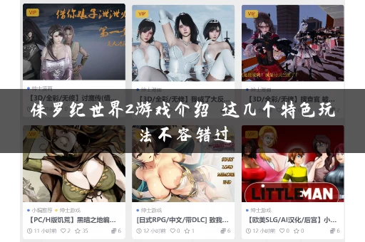 侏罗纪世界2游戏介绍 这几个特色玩法不容错过