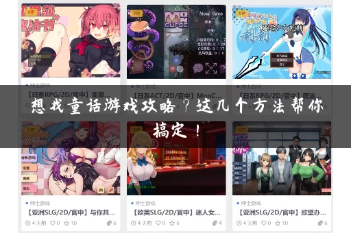 想找童话游戏攻略？这几个方法帮你搞定！