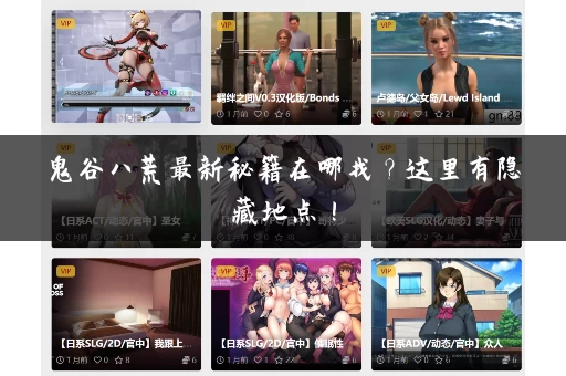 鬼谷八荒最新秘籍在哪找？这里有隐藏地点！