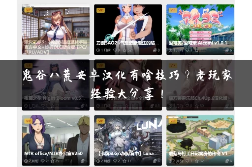 鬼谷八荒安卓汉化有啥技巧？老玩家经验大分享！