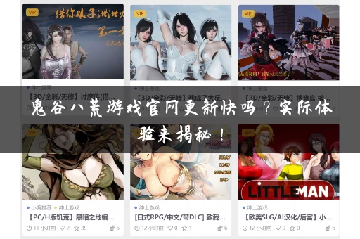 鬼谷八荒游戏官网更新快吗？实际体验来揭秘！