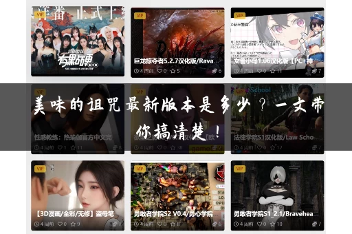 美味的诅咒最新版本是多少？一文带你搞清楚！