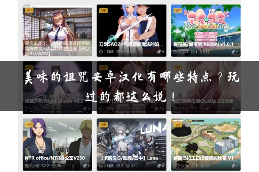 美味的诅咒安卓汉化有哪些特点？玩过的都这么说！