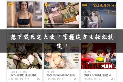 想下载死宅天使？掌握这方法轻松搞定！
