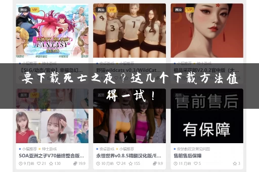 要下载死亡之夜？这几个下载方法值得一试！