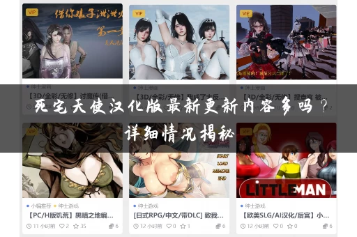 死宅天使汉化版最新更新内容多吗？详细情况揭秘