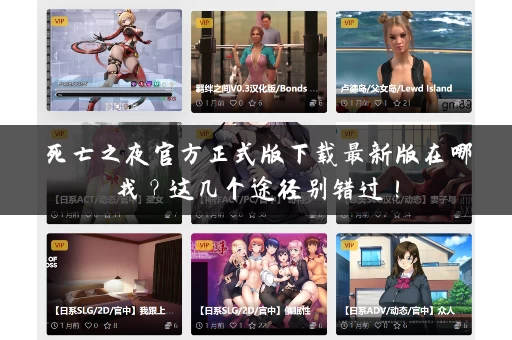 死亡之夜官方正式版下载最新版在哪找？这几个途径别错过！