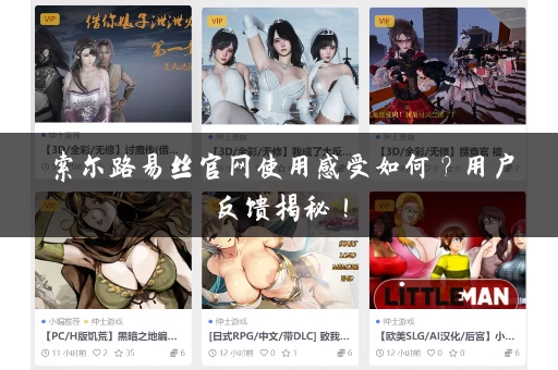 索尔路易丝官网使用感受如何？用户反馈揭秘！