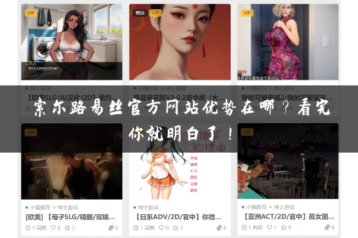 索尔路易丝官方网站优势在哪？看完你就明白了！