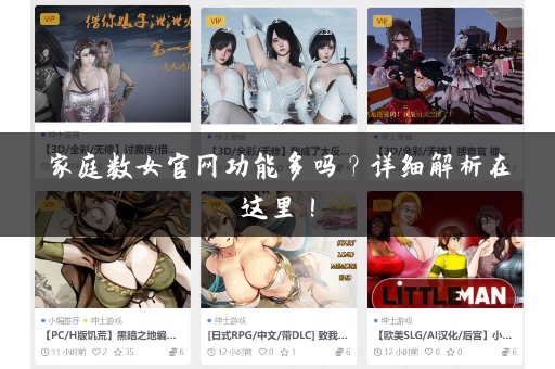 家庭数女官网功能多吗？详细解析在这里！