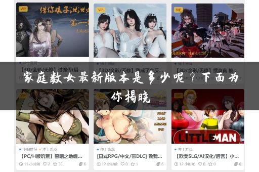 家庭数女最新版本是多少呢？下面为你揭晓