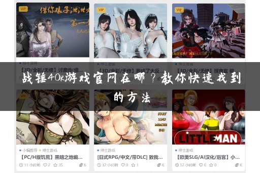 战锤40k游戏官网在哪？教你快速找到的方法