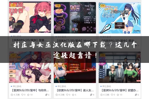 村庄与女巫汉化版在哪下载？这几个途径超靠谱！