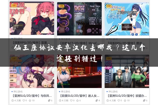 仙王座协议安卓汉化去哪找？这几个途径别错过！