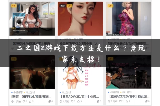 二之国2游戏下载方法是什么？老玩家来支招！