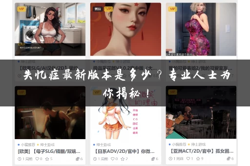 失忆症最新版本是多少？专业人士为你揭秘！