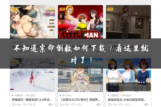 不知道索命倒数如何下载？看这里就对了！