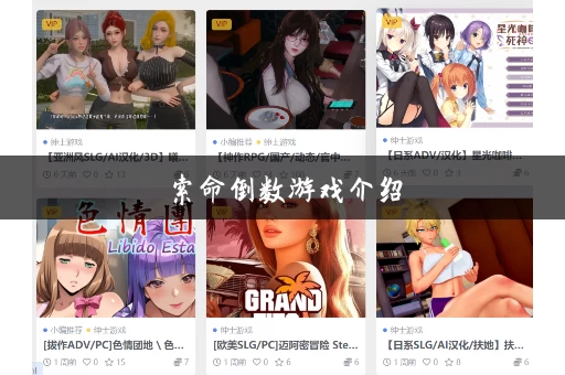 索命倒数游戏介绍，玩过的人都说刺激到飞起！