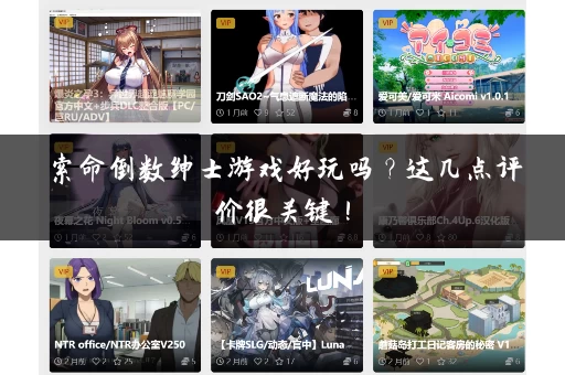 索命倒数绅士游戏好玩吗？这几点评价很关键！