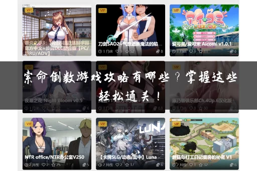 索命倒数游戏攻略有哪些？掌握这些轻松通关！