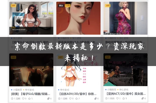 索命倒数最新版本是多少？资深玩家来揭秘！