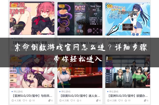 索命倒数游戏官网怎么进？详细步骤带你轻松进入！