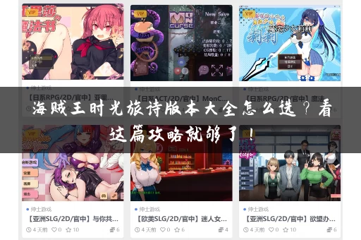 海贼王时光旅诗版本大全怎么选？看这篇攻略就够了！