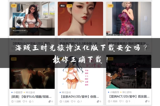 海贼王时光旅诗汉化版下载安全吗？教你正确下载！