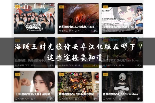 海贼王时光旅诗安卓汉化版在哪下？这些途径要知道！