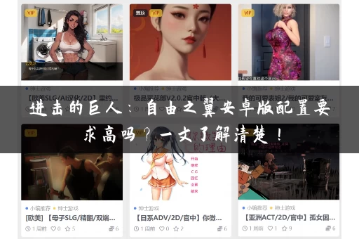 进击的巨人：自由之翼安卓版配置要求高吗？一文了解清楚！