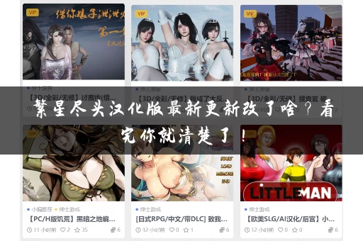 繁星尽头汉化版最新更新改了啥？看完你就清楚了！