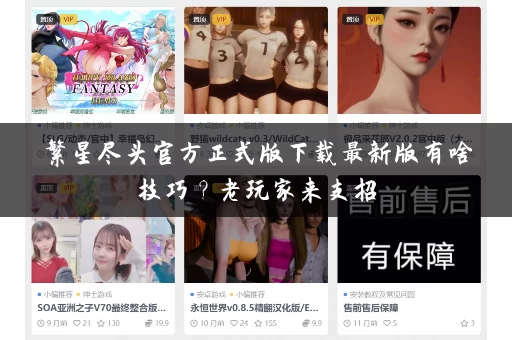 繁星尽头官方正式版下载最新版有啥技巧？老玩家来支招