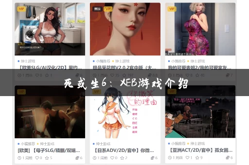 死或生6：XEB游戏介绍，这几个特色玩法不容错过！