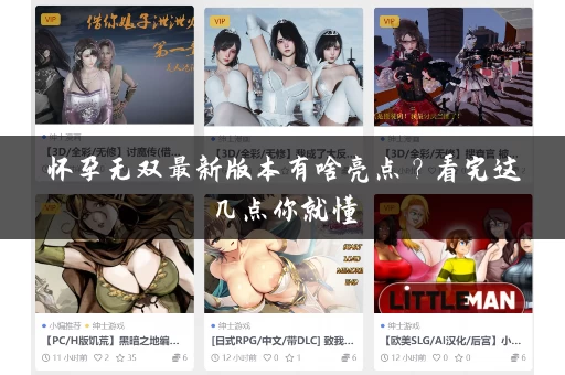 怀孕无双最新版本有啥亮点？看完这几点你就懂